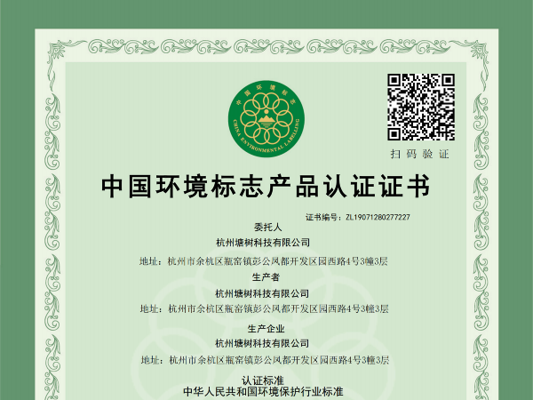 中國(guó)環(huán)境標(biāo)志產(chǎn)品認(rèn)證證書(shū)
